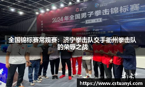 全国锦标赛常规赛：济宁拳击队交手衢州拳击队的荣辱之战