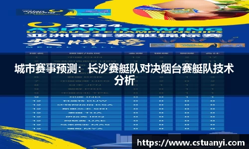 城市赛事预测：长沙赛艇队对决烟台赛艇队技术分析