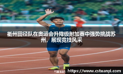 衢州田径队在奥运会升降级附加赛中强势挑战苏州，展现竞技风采