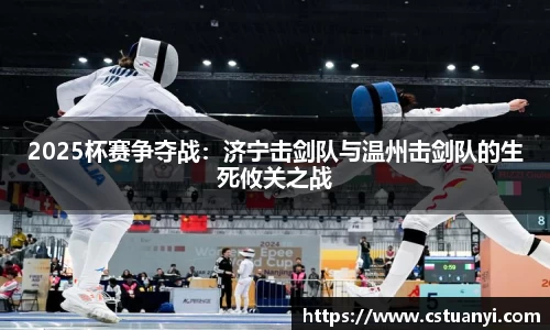2025杯赛争夺战：济宁击剑队与温州击剑队的生死攸关之战