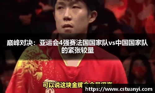 巅峰对决：亚运会4强赛法国国家队vs中国国家队的紧张较量