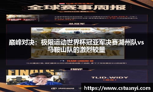 巅峰对决：极限运动世界杯冠亚军决赛湖州队vs马鞍山队的激烈较量