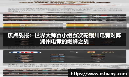 焦点战报：世界大师赛小组赛次轮银川电竞对阵湖州电竞的巅峰之战