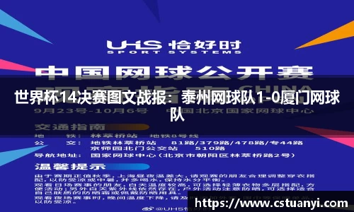 世界杯14决赛图文战报：泰州网球队1-0厦门网球队