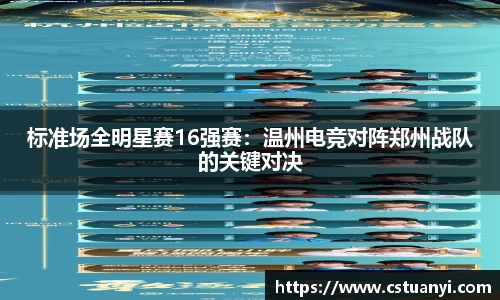 标准场全明星赛16强赛：温州电竞对阵郑州战队的关键对决