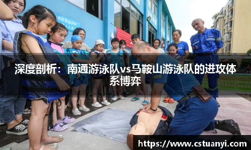 深度剖析：南通游泳队vs马鞍山游泳队的进攻体系博弈