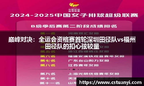 巅峰对决：全运会资格赛首轮深圳田径队vs福州田径队的扣心弦较量