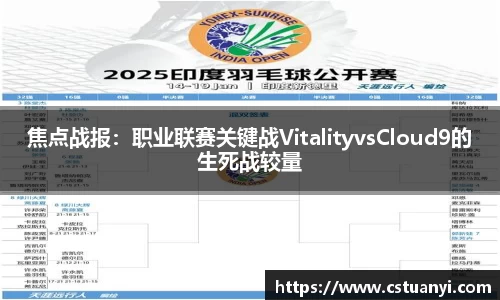 焦点战报：职业联赛关键战VitalityvsCloud9的生死战较量