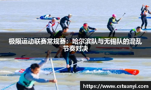 极限运动联赛常规赛：哈尔滨队与无锡队的混乱节奏对决
