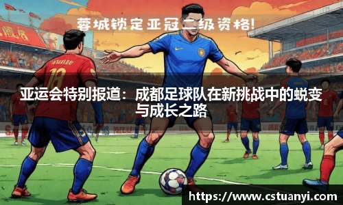 亚运会特别报道：成都足球队在新挑战中的蜕变与成长之路