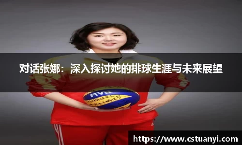 对话张娜：深入探讨她的排球生涯与未来展望