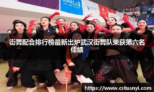 街舞配合排行榜最新出炉武汉街舞队荣获第六名佳绩