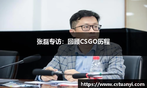 张磊专访：回顾CSGO历程