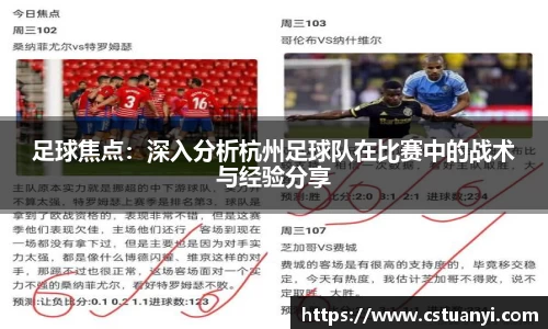 足球焦点：深入分析杭州足球队在比赛中的战术与经验分享