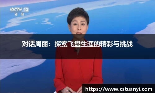 对话周丽：探索飞盘生涯的精彩与挑战