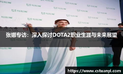 张娜专访：深入探讨DOTA2职业生涯与未来展望