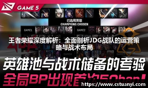 王者荣耀深度解析：全面剖析JDG战队的运营策略与战术布局