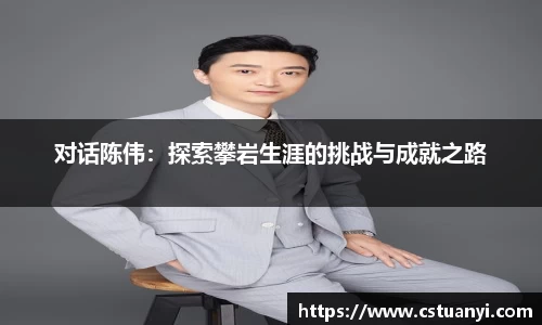 对话陈伟：探索攀岩生涯的挑战与成就之路