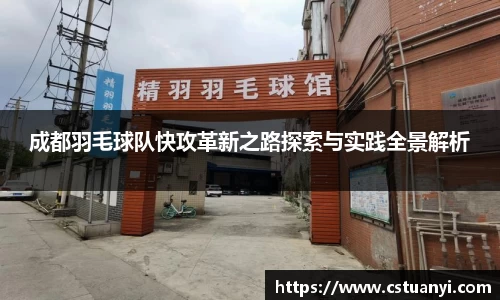 成都羽毛球队快攻革新之路探索与实践全景解析
