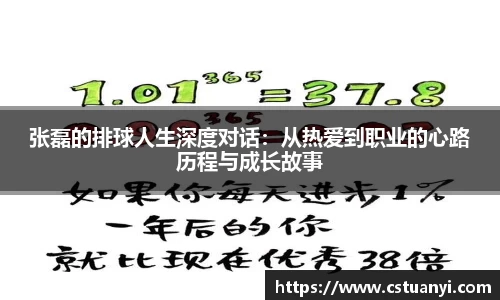 张磊的排球人生深度对话：从热爱到职业的心路历程与成长故事