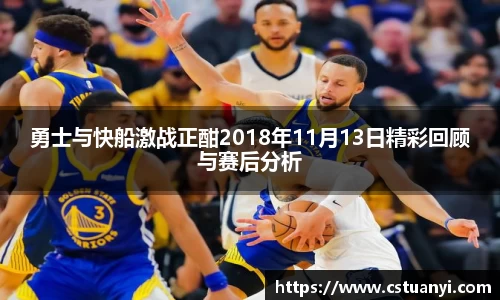 勇士与快船激战正酣2018年11月13日精彩回顾与赛后分析